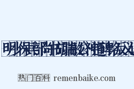 明少保兵部尚书胡端敏公神道碑铭反义词是什么意思的图片